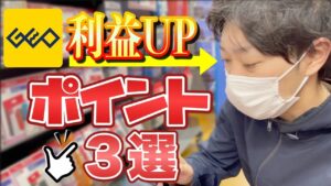 【公式アプリ活用術】ゲオせどりで月５万稼ぐ立ち回り方法