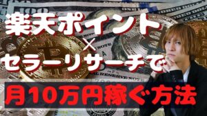 【楽天ポイント×セラーリサーチ】ポイントせどりの仕入れ方