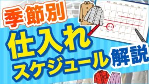 【概要欄に表あり】アパレルせどり季節別仕入れスケジュール解説【古着転売】