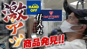 【せどり 仕入れ】セカスト、ハードオフでガチ仕入れ！激アツ商品発見！（中古せどり）