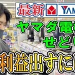 最新のヤマダ電機せどり仕入れ方法紹介！リサーチのコツを具体的に解説します！