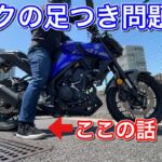 【モトブログ】バイクの足つき問題