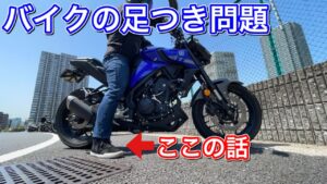 【モトブログ】バイクの足つき問題