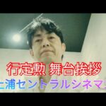 【ブログ】土浦セントラルシネマズ   行定勲  舞台挨拶