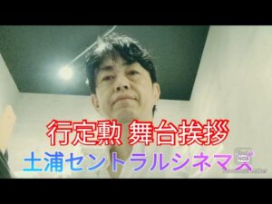 【ブログ】土浦セントラルシネマズ   行定勲  舞台挨拶