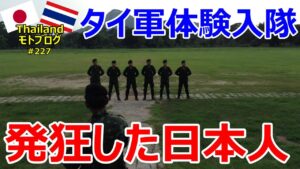タイ軍体験入隊で発狂した日本人の話【バンコク・モトブログ】