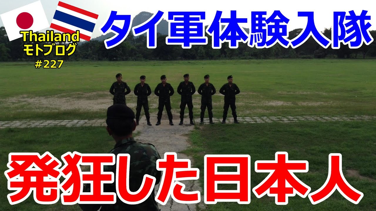 タイ軍体験入隊で発狂した日本人の話【バンコク・モトブログ】