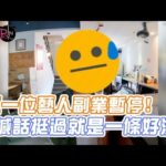 又一位藝人副業暫停! 喊話挺過就是一條好漢