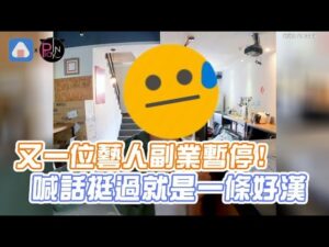 又一位藝人副業暫停! 喊話挺過就是一條好漢