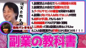 【ひろゆき】※そこが知りたかった※『副業の教科書』副業初心者リーマンが必ずハマる罠※【切り抜き/論破】