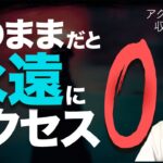 【今のままで大丈夫？】あなたのブログが誰にもみられない理由