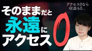【今のままで大丈夫？】あなたのブログが誰にもみられない理由