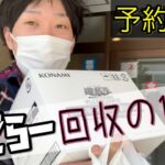 【予約転売】商品回収の風景お見せします【せどり】