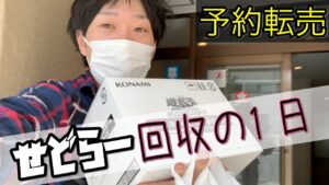 【予約転売】商品回収の風景お見せします【せどり】
