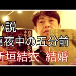 【ブログ】小説  真夜中の五分前  ／ 新垣結衣 結婚