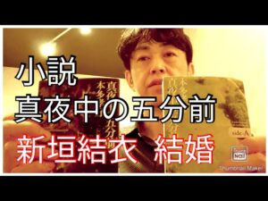【ブログ】小説  真夜中の五分前  ／ 新垣結衣 結婚