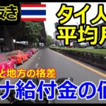 【切り抜き】バンコクと地方の格差、コロナ給付金の価値、タイ人の平均所得【モトブログ】
