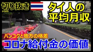 【切り抜き】バンコクと地方の格差、コロナ給付金の価値、タイ人の平均所得【モトブログ】