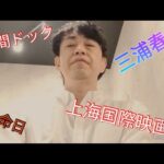【ブログ】三浦春馬  月命日 ／人間ドック／  上海国際映画祭