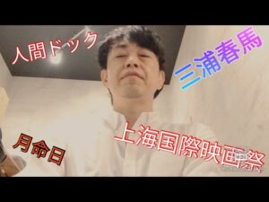 【ブログ】三浦春馬  月命日 ／人間ドック／  上海国際映画祭