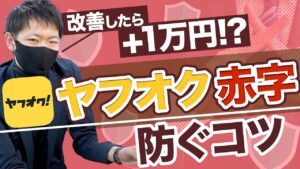 【これで改善】ヤフオク転売で安売りしてしまう理由とは？改善策を徹底解説！【アパレル転売】【せどり】【副業】