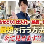 【中古せどり】仕入れ⇨納品⇨販売まで最短で行う方法、全て見せます