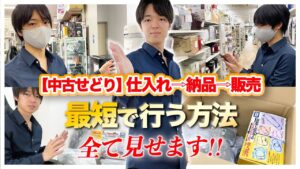 【中古せどり】仕入れ⇨納品⇨販売まで最短で行う方法、全て見せます