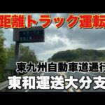 長距離運転手【東和運送大分支店】に行く途中に緊急工事！東九州自動車道走行！
