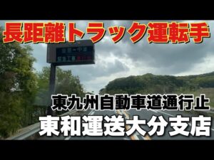 長距離運転手【東和運送大分支店】に行く途中に緊急工事！東九州自動車道走行！