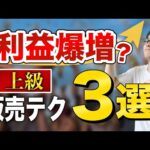 【せどり】高く売ってボロ儲け！？絶対に知っておくべき販売テクニック３選！【せどり初心者】