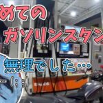 初めてのガソリンスタンドで焦るバイク女子【モトブログ】