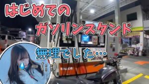 初めてのガソリンスタンドで焦るバイク女子【モトブログ】