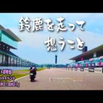 サーキットをバイク女子と走ったらとんでもないこと考えてしまった！！(*´Д｀)