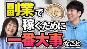 副業で稼ぐために一番大事なこと