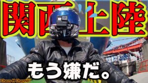 【関西上陸】もう帰りたい。都会過ぎて、、パニック。【バイク】【モトブログ】