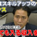 副業はスキルアップのチャンス！誰も真似しない事に挑戦して寝てても入る収入を確保する