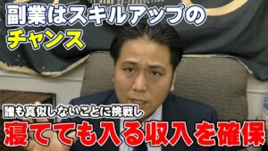 副業はスキルアップのチャンス！誰も真似しない事に挑戦して寝てても入る収入を確保する