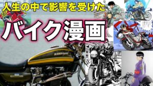 【モトブログ】人生の中で影響を受けたバイク漫画【ゼットワン】