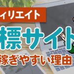 アフィリエイト初心者は「商標サイト」が最も稼ぎやすい理由