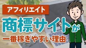アフィリエイト初心者は「商標サイト」が最も稼ぎやすい理由