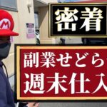 【せどり】副業せどらーの週末店舗仕入れに密着