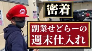 【せどり】副業せどらーの週末店舗仕入れに密着