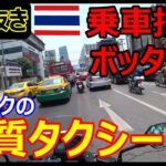 【切り抜き】乗車拒否！ボッタクリは当たり前！バンコクの悪質タクシー【モトブログ】