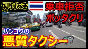 【切り抜き】乗車拒否！ボッタクリは当たり前！バンコクの悪質タクシー【モトブログ】