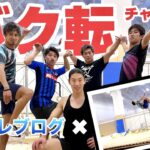 【アクトレブログコラボ】バク転に挑戦！メダリストの身体能力！？