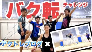 【アクトレブログコラボ】バク転に挑戦！メダリストの身体能力！？