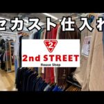 『古着せどり』セカスト仕入れ！！動画内初ブランド登場を見逃すな！！