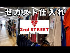 『古着せどり』セカスト仕入れ！！動画内初ブランド登場を見逃すな！！