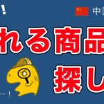 【中国せどり】メルカリで売れる商品を探す方法：基本編