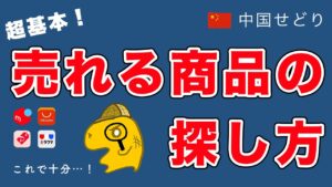【中国せどり】メルカリで売れる商品を探す方法：基本編